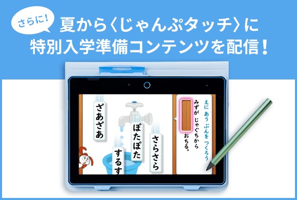 じゃんぷタッチ会員の1年生準備スタートボックス　タブレットへの配信